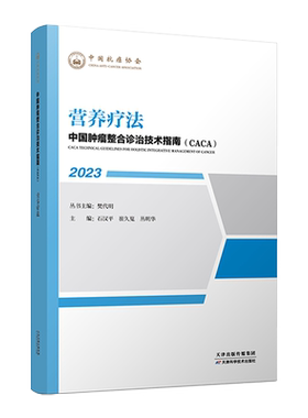正版现货 2023中国肿瘤整合诊治技术指南CACA营养疗法 樊代明 营养筛查 营养评估 营养治疗 随访 天津科学技术出版社 中国抗癌协会