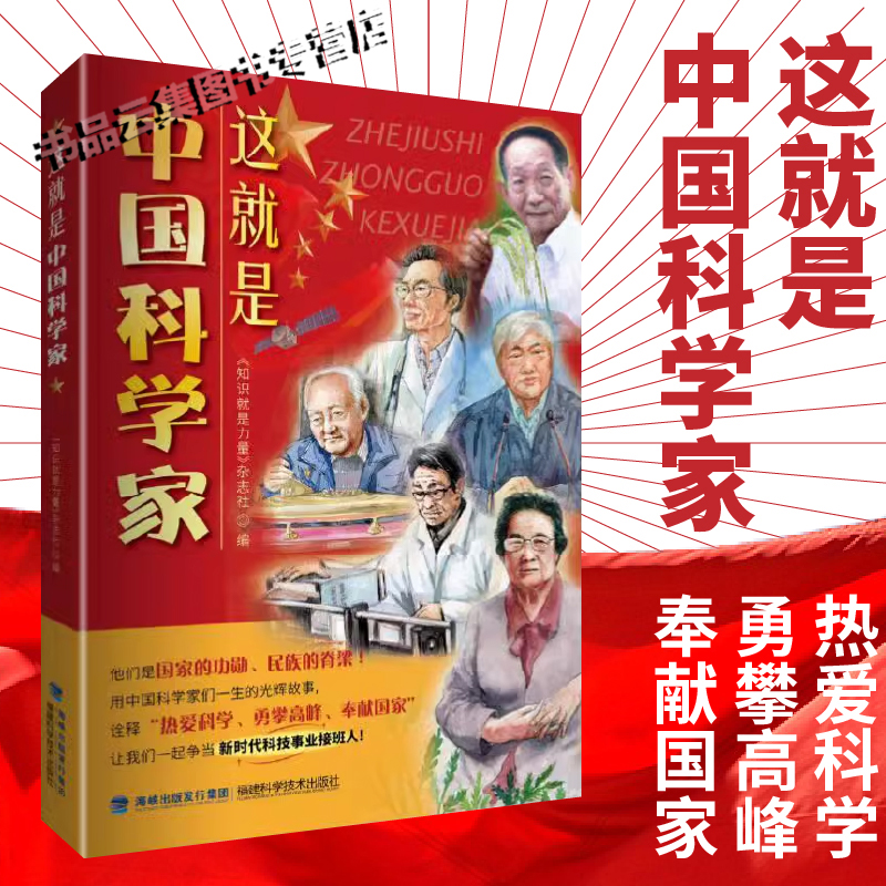 正版 这就是中国科学家 2-3年级 儿童科普书籍三四年级小学生阅读百科全书课外书儿童读物中国大国的脊梁 中国院士的科学人生百年