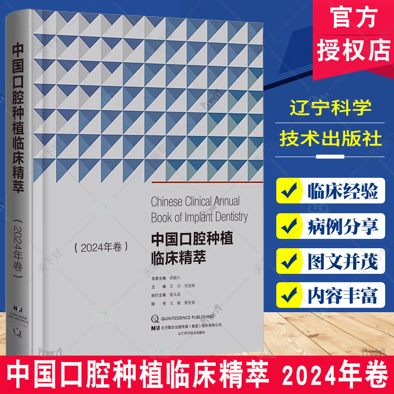 中国口腔种植临床精萃 2024年卷 辽宁科学技术出版社 王兴等 牙列缺失种植治疗 数字化种植治疗 美学区种植治疗 口腔医学书籍