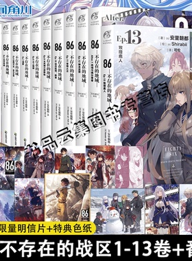 可任选【赠随机明信片】86不存在的战区小说全套12345678910-13+番外简体中文版86不存在的地域天闻角川轻小说文学动漫画书日本14