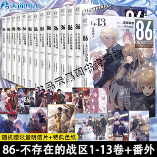 可任选【赠随机明信片】86不存在的战区小说全套12345678910-13+番外简体中文版86不存在的地域天闻角川轻小说文学动漫画书日本14
