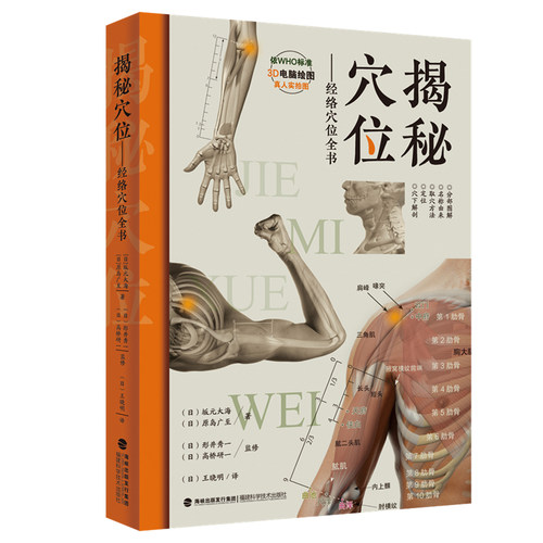 现货正版 揭秘穴位 经络穴位全书 WHO标准3D电脑绘图真人实拍中医穴位取穴方法定位穴下解剖图解针灸经络腧穴中医养生参考书籍