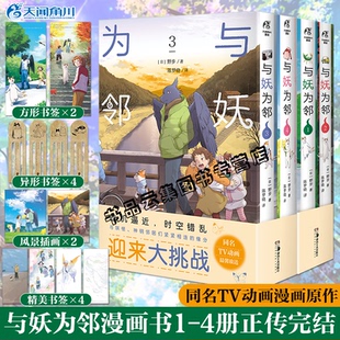 保护包装【附丰富赠品】正版 与妖为邻1-2-3-4正传完结全套野步著简体中文版非日版完结 治愈系田园风奇幻风漫画实体书天闻角川