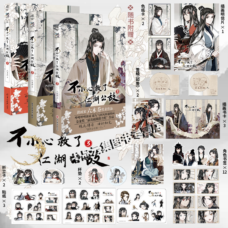 印签绘【赠精美周边】正版 不小心救了江湖公敌1+2+3全套3册未完结 六木乔著 哔哩哔哩原创漫画实体书小说天闻角川4未出