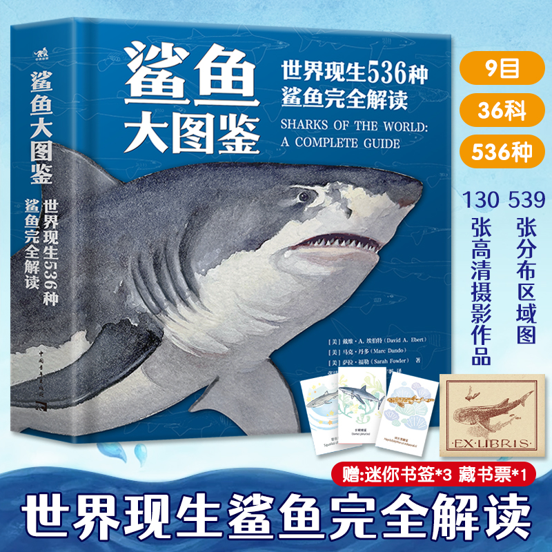 正版【赠书签+藏书票】鲨鱼大图鉴 世界现生536种鲨鱼 海洋动物科普百科物种鱼类生物进化史的多样性青少年科普图鉴大全