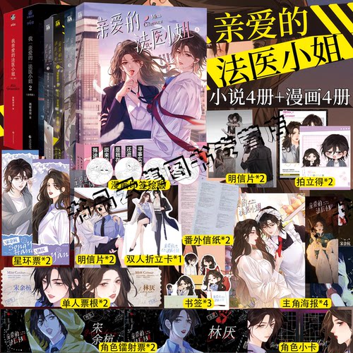 印签版【精美周边】我亲爱的法医小姐1234漫画+小说全8册酒暖春深原著小说改酷飒女警vs御姐法医漫画实体书晋江双女主百合刑侦悬疑