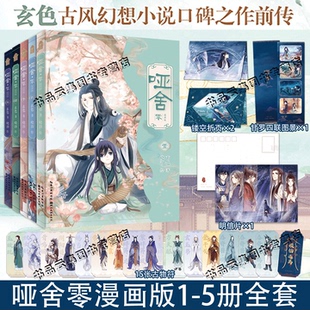 甘罗四联图景 明信片 哑舍零漫画12345全套5册 正版 古风幻想哑舍前传小说秦失其鹿篇 镂空折页 玄色著晓泊绘 知音漫客 赠古物符