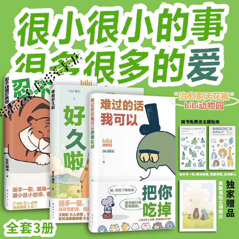 新经典图书bibi动物园漫画套装