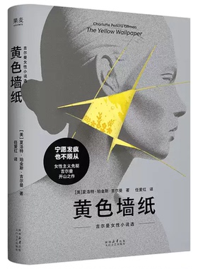 黄色墙纸:吉尔曼女性小说选 夏洛特·珀金斯·吉尔曼 任爱红译 女性主义先驱 书写女性被压抑的生存与精神境遇 外国文学 果麦图书