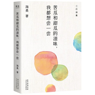 苦之味 果麦出品 滋味 中国当代诗歌 情绪解药 甜之味 三行诗集 海桑 我都想尝一尝 苦瓜和甜瓜 现货正版