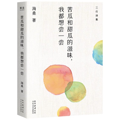 现货正版 苦瓜和甜瓜的滋味,我都想尝一尝 海桑 三行诗集 苦之味 甜之味 情绪解药 中国当代诗歌 果麦出品