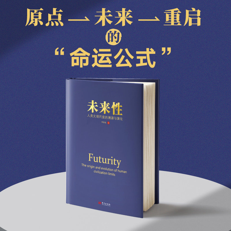 未来性：人类文明尺度的溯源与演化 李春光 融汇东西方人文与科学碳基与硅基重塑真理打开方式实现认知重启摆脱信息时代精神内耗