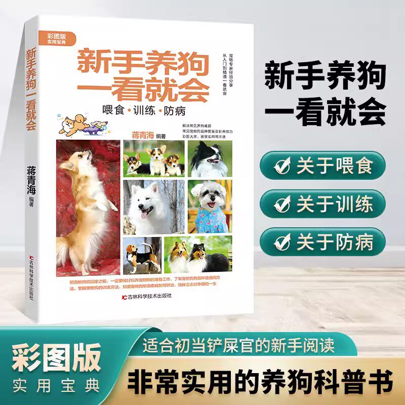 【彩图版】新手养狗一看就会 喂食训练防病 正版关于日常护理与驯养美容造型世界名犬图鉴品种的医疗百科书训练狗训犬教材