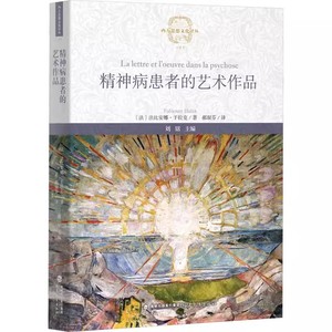 正版 精神病患者的艺术作品 法国法比安娜·于拉克 郝淑芬 译 西方思想文化译丛书 精神病学临床著作 医学临床实践与理论 福建教育