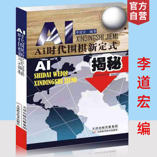 AI时代围棋新定式揭秘 李道宏编 天津科学技术出版社 围棋专业读物 AlphaGo招点分析研究 围棋技法学习提升 围棋新技术研究书籍