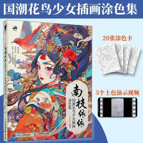 正版书Mioyo著 南枝依依 国潮花鸟少女插画涂色书 彩铅涂色国风少女涂色线描集国潮元素东方美学传统文化元素图集 赠涂色视频参考