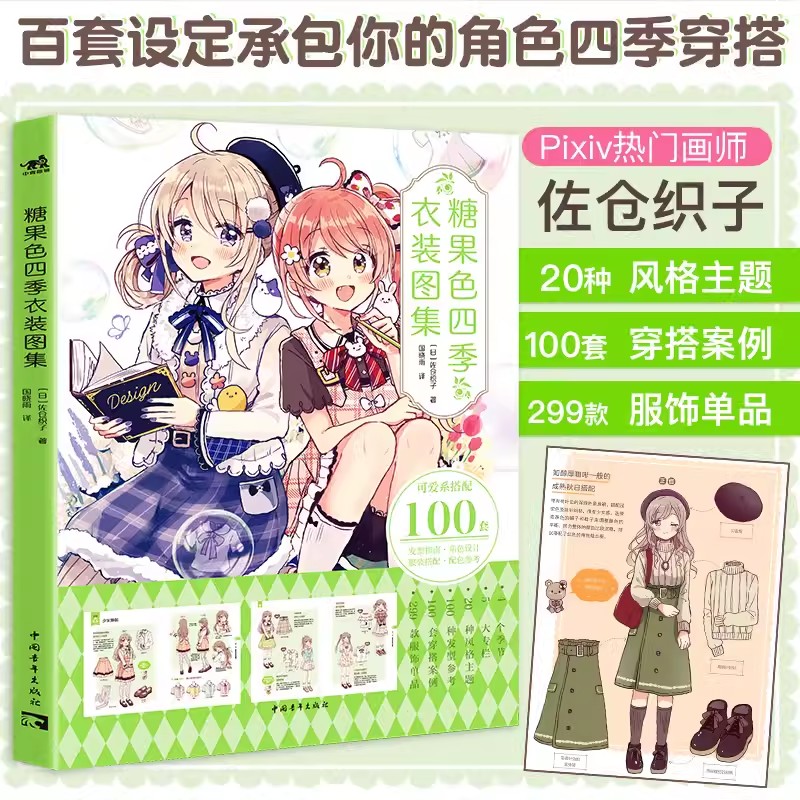 糖果色四季衣装图集佐仓织子第四本日常可爱穿搭大成于一册的漫画技法书百套设定承包你的角色四季穿搭漫画技法零基础入门临摹插画