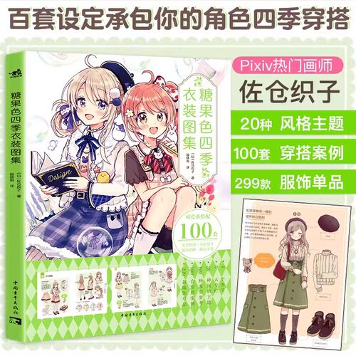 糖果色四季衣装图集佐仓织子第四本日常可爱穿搭大成于一册的漫画技法书百套设定承包你的角色四季穿搭漫画技法零基础入门临摹插画