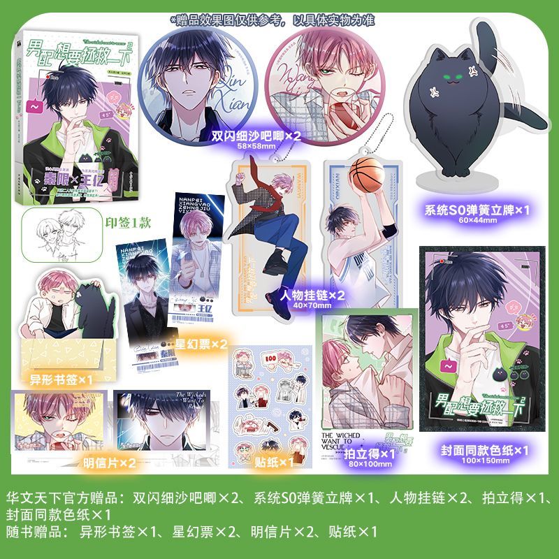 印签绘【赠星幻票+贴纸+明信片+书签】男配想要拯救一下1+2木火然哔哩哔哩漫画单行本第二册王亿秦限校园双男主恶人想要抢救一下
