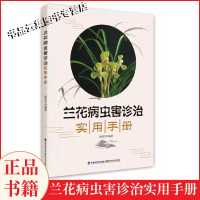兰花病虫害诊治实用手册 兰花病虫害防治书 新手兰花栽培技术书 兰花书籍 黑斑病 炭疽病