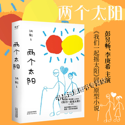 现货正版 两个太阳 胡敏著彭昱畅李庚希主演电影我们一起摇太阳原型小说天津人民出版社中国当代都市情感文学书籍 果麦出品