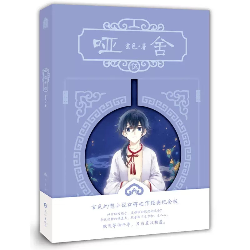 哑舍5新版 正版 玄色著 哑舍全套全集连载古风幻想青春文学小说浮生物语龙族守藏同类哑舍 知音