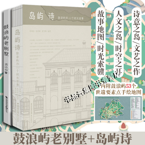 正版 鼓浪屿老别墅+岛屿诗 鼓浪屿的53个时光故事 龚洁 近代中国的变革 厦门鼓浪屿生活方式与建筑风貌 旅游随笔书籍