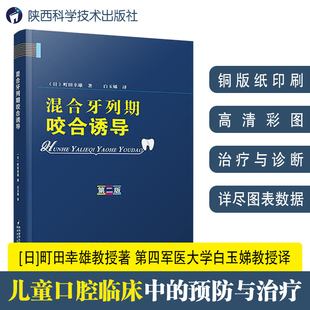 混合牙列期咬合诱导第二版 儿童口腔医学口腔早期错颌畸形矫治颌面外科手术口腔矫正修复牙医专业参考手册图谱预防医学教材书籍
