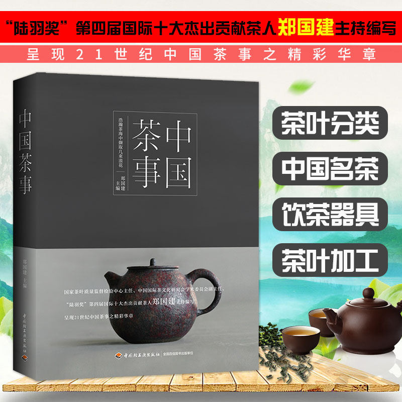 中国茶事 茶叶百科大全图书 茶具茶叶茶道茶文化基础知识书籍 识茶泡茶品茶图鉴 新手学泡茶教程书 养生茶饮冲泡技法讲究书籍 正版