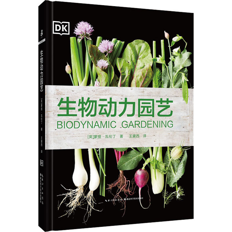 DK生物动力园艺农法(英)蒙提·瓦伦丁 正版书籍 生物动力园艺 农法 讲究顺应自然节律而进行园艺工作 助你打造一座生态花园属于什么档次？