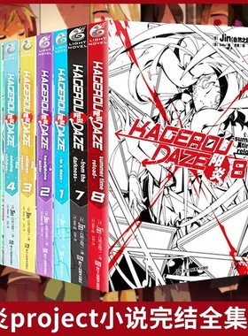 现货 共8册【官方正版】阳炎小说全套12345678册阳炎小说1-8全集8本完结jin著阳炎project阳炎漫画青春漫画动漫轻小说天闻角川书