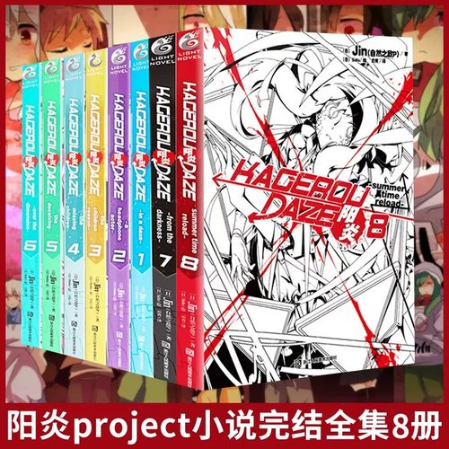 现货 共8册【官方正版】阳炎小说全套12345678册阳炎小说1-8全集8本完结jin著阳炎project阳炎漫画青春漫画动漫轻小说天闻角川书