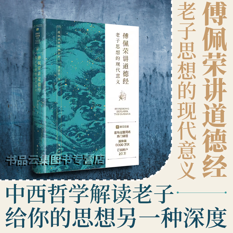 现货傅佩荣讲道德经：老子思想的现代意义著名哲学家、台大哲学系著名教授首创以中西哲学比较视角解读老子思想东方出版社