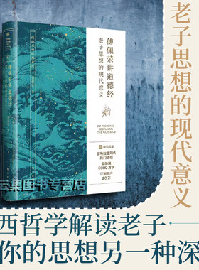 现货 傅佩荣讲道德经：老子思想的现代意义 著名哲学家、台大哲学系著名教授首创以中西哲学比较视角解读老子思想 东方出版社