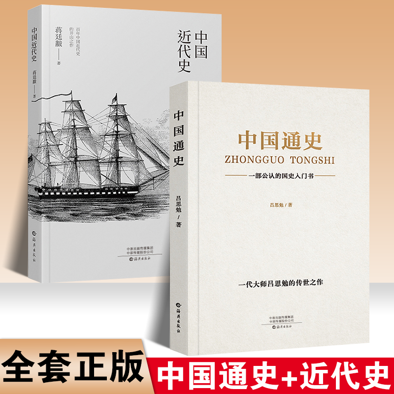 【全2册】吕思勉中国通史+中国近代史蒋廷黻著正版无删减有影响力的近代史专著历史学家理性讲述曾国藩李鸿章中国通史正版历史-封面