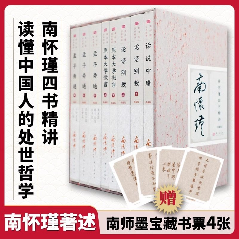 新版南怀瑾四书精讲典藏论语