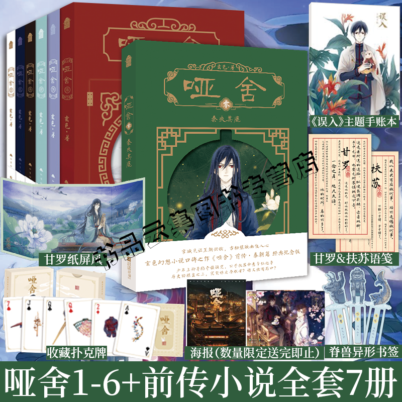 新版1-2-3-4-5-6哑舍新版套装