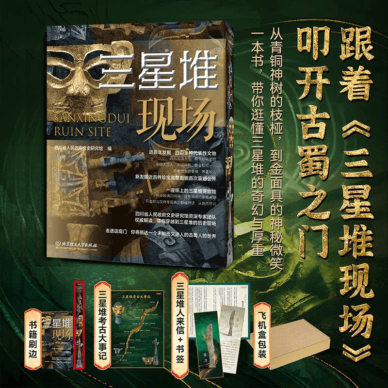 【赠玉刀书签+三面精美刷边】三星堆现场 典藏版 百件文物揭秘 400余件文物百兆大图 一座纸上的三星堆博物馆 古蜀文明 青铜立人像