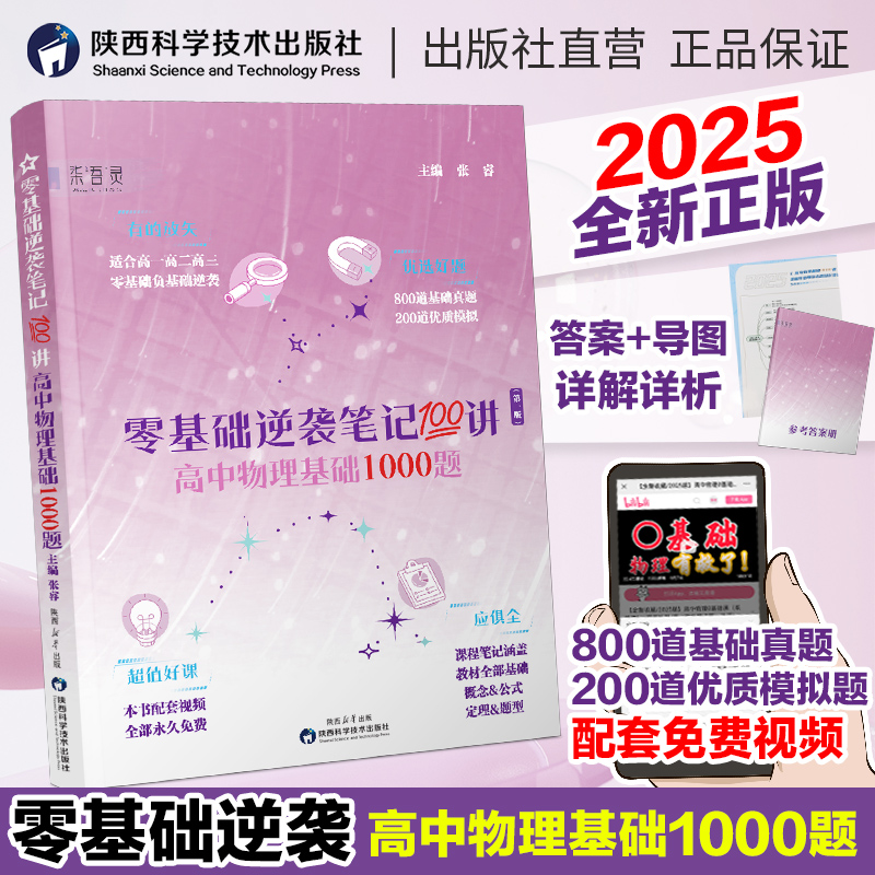 【张睿新书】2025版零基础逆袭笔记100讲 高中数学物理化学基础一轮复习高一二三复习资料高中物理必刷题全国通用基础1000题