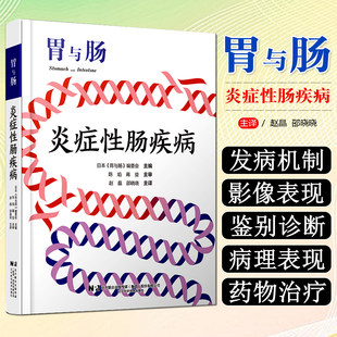 现货正版 炎症性肠疾病 日本《胃与肠》编委会主编炎症性肠疾病的发病机制克罗恩病的CT和 MRI检查辽宁科学技术出版社