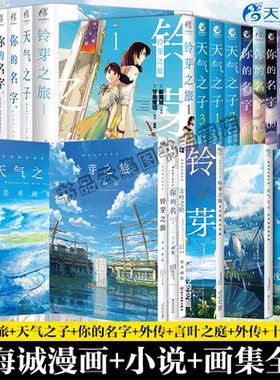 任选现货正版新海诚小说画集漫画书全套铃芽之旅豪华版天气之子你的名字外传言叶之庭十字路口星之声户缔秒速五厘米她和她的猫