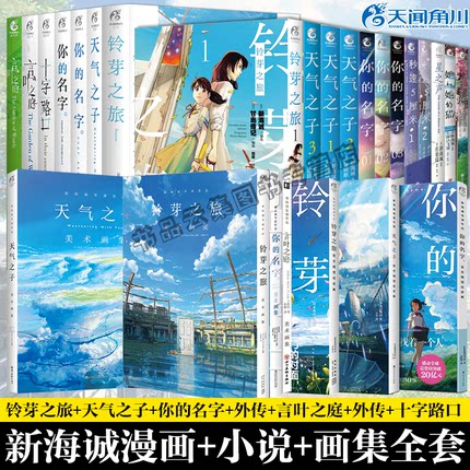 任选现货正版新海诚小说画集漫画书全套铃芽之旅豪华版天气之子你的名字外传言叶之庭十字路口星之声户缔秒速五厘米她和她的猫