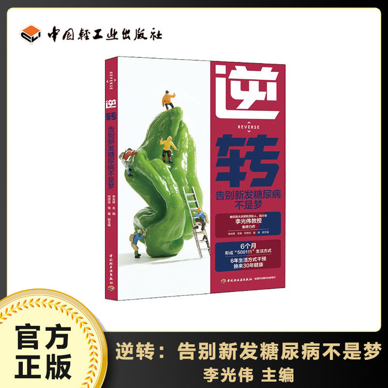 【正版授权】逆转 告别新发糖尿病不是梦 糖尿病饮食调养食谱大全书籍 控糖减糖生活书 高血糖降血糖书 糖尿病人专用食谱 水果怎么样,好用不?