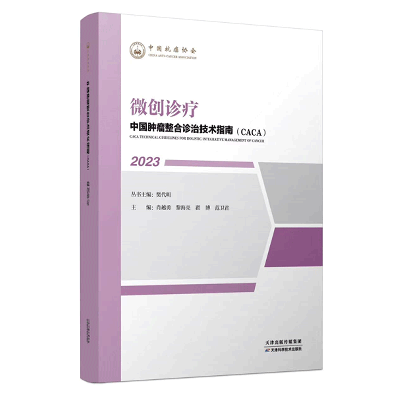 正版现货 微创诊疗 2023中国肿瘤整合诊治技术指南丛书 CACA 樊代明 天津科学技术出版社 中国抗癌协会