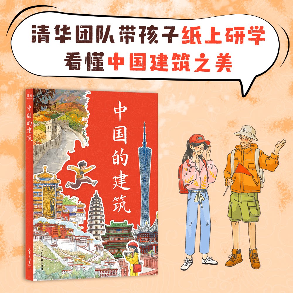 中国的建筑 清华团队带孩子纸上研学看懂建筑之美40座经典建筑一套书逛遍中国 沉浸式研学互动边玩边学历史地理物理艺术打通 果麦
