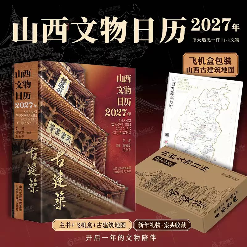 山西文物日历 2027年 古建筑展现建筑本体 拆解斗栱 飞檐建筑细节 檐角承天地 丁未羊年新年台历新款 唐宋元金辽明清永乐宫应县木