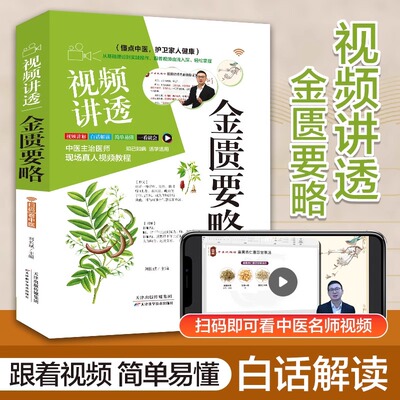 【正版书籍】视频讲透金匮要略 张仲景正版神医原著中华经典名著全本注释翻译丛书倪海厦全套中医养生大全医学全书药方中医书籍