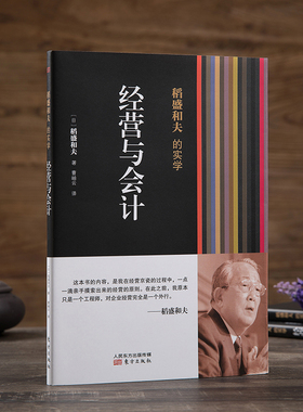 稻盛和夫的实学 经营与会计平装 凡是成功引入阿米巴经营模式的企业无不贯彻执行了稻盛和夫的会计七原则 企业管理培训 东方出版社