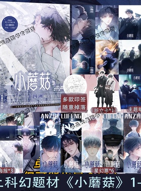 印签版【丰富赠品】正版小蘑菇123第一二三单行本全套一十四洲原著小说改编漫画版实体书C语言修仙晋江文学年度幻想科幻悬疑推理