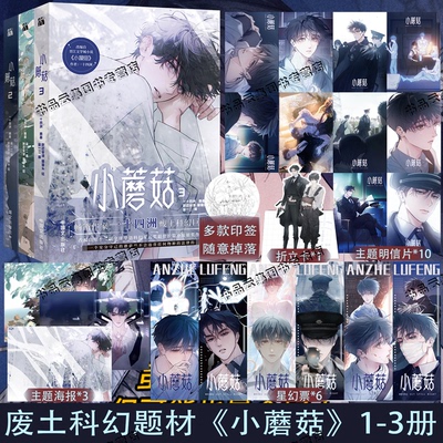 印签版【丰富赠品】正版小蘑菇1234第一二三四单行本全套一十四洲原著小说改编漫画版实体书C语言修仙晋江文学幻想科幻悬疑推理